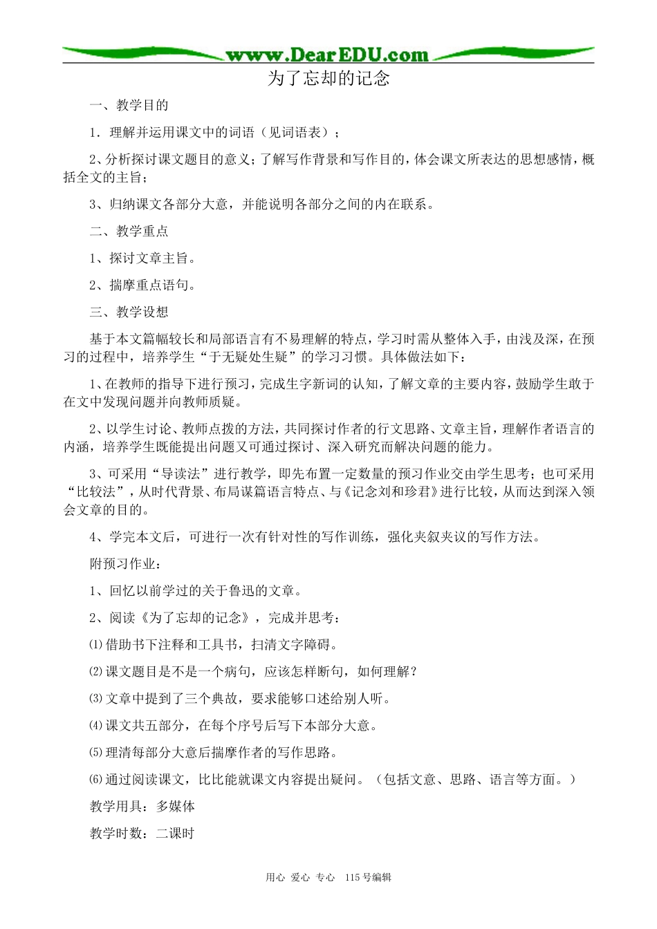 鲁教版高中语文必修2为了忘却的记念_第1页