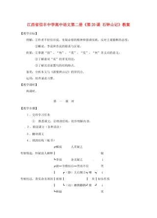 江西省信丰中学高中语文 第二册《第20课 石钟山记》教案
