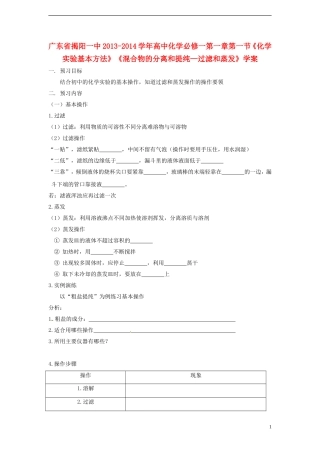广东省揭阳一中2013-2014学年高中化学 第一章第一节《化学实验基本方法》《混合物的分离和提纯—过滤和蒸发》学案 新人教版必修1