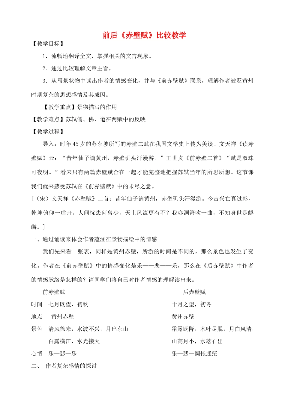 江苏省南京市建邺高级中学高中语文 《前后赤壁赋》教案 苏教版必修2 _第1页