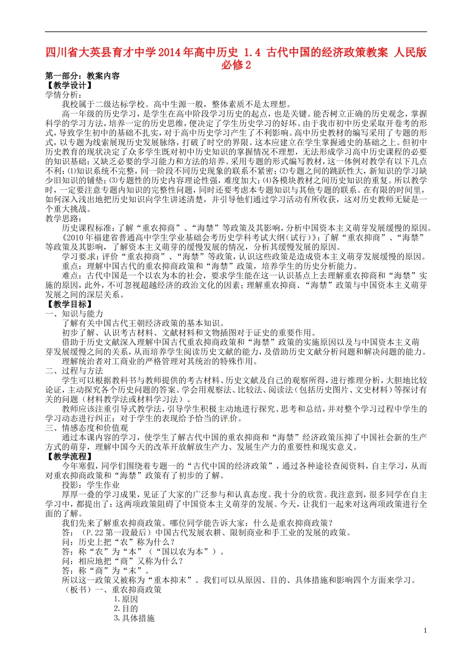 四川省大英县育才中学2014年高中历史 1.4 古代中国的经济政策教案 人民版必修2 _第1页