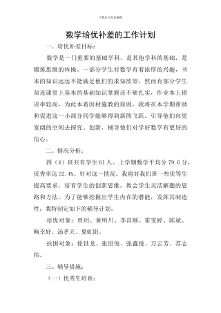 数学培优补差的工作计划