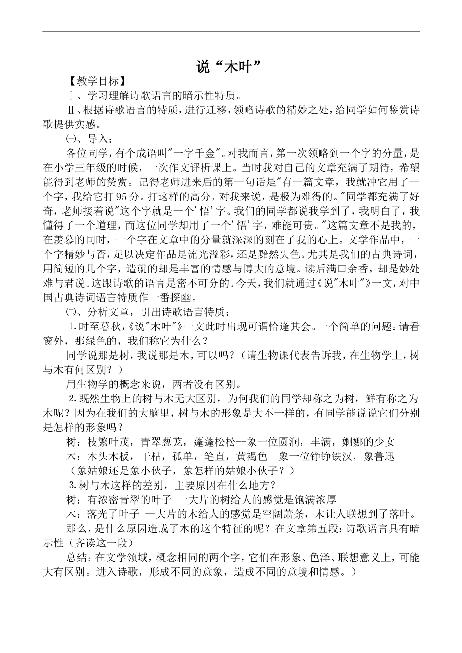 高中语文旧人教第二册 说“木叶”2_第1页