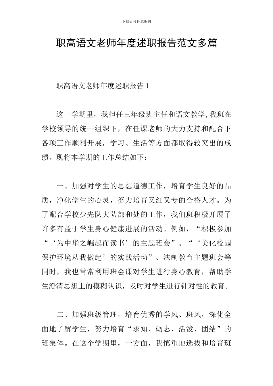 职高语文教师年度述职报告范文多篇_第1页