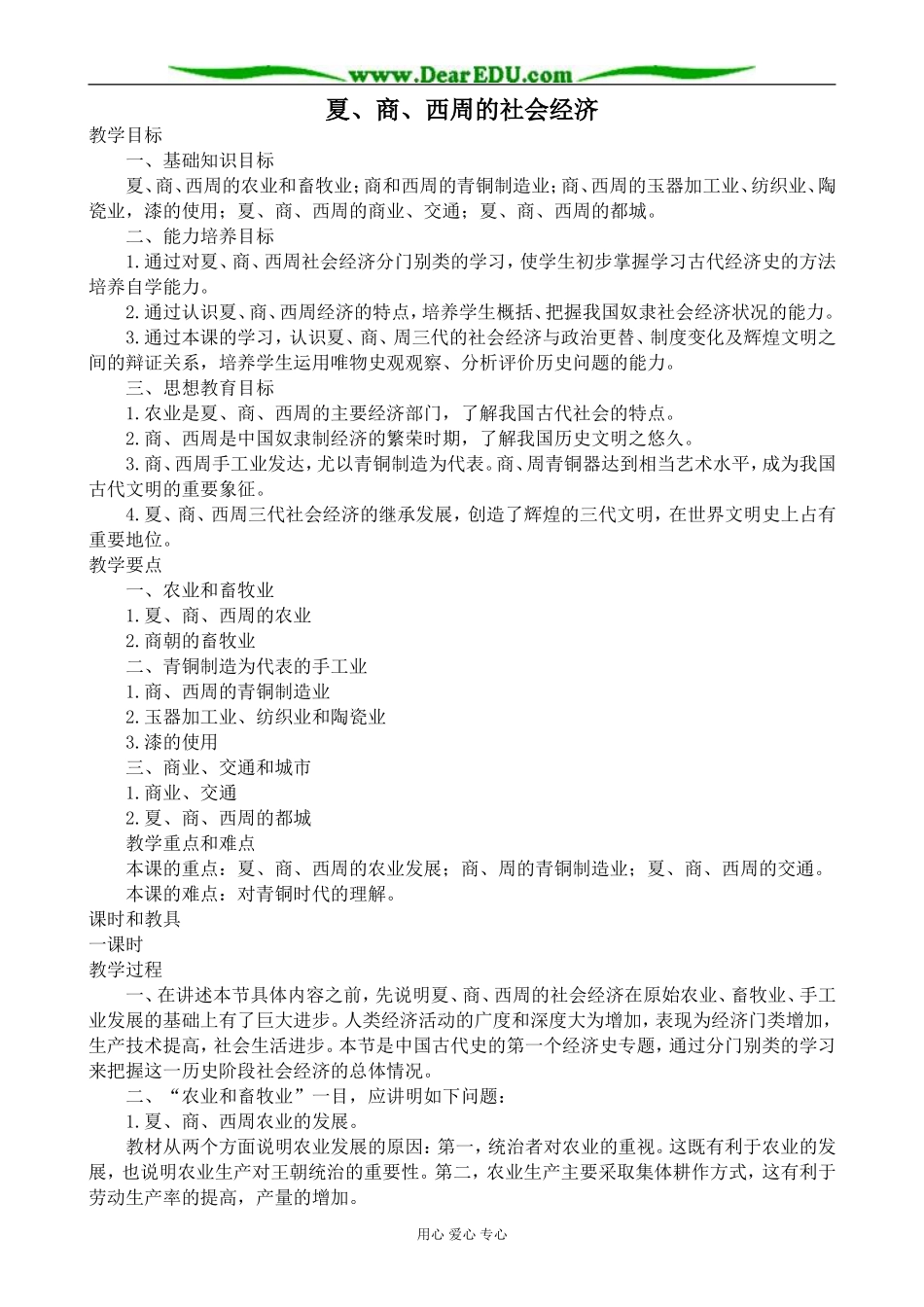 人教版高三历史夏、商、西周的社会经济教案_第1页
