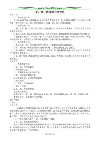 人教版高三历史夏、商、西周的社会经济教案