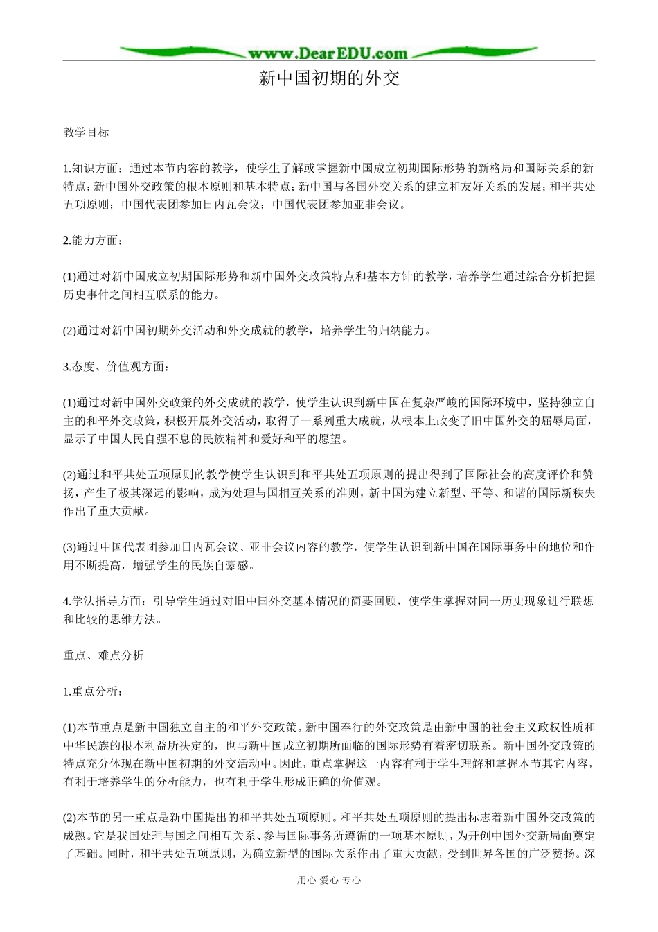 人教版高一历史下册新中国初期的外交_第1页