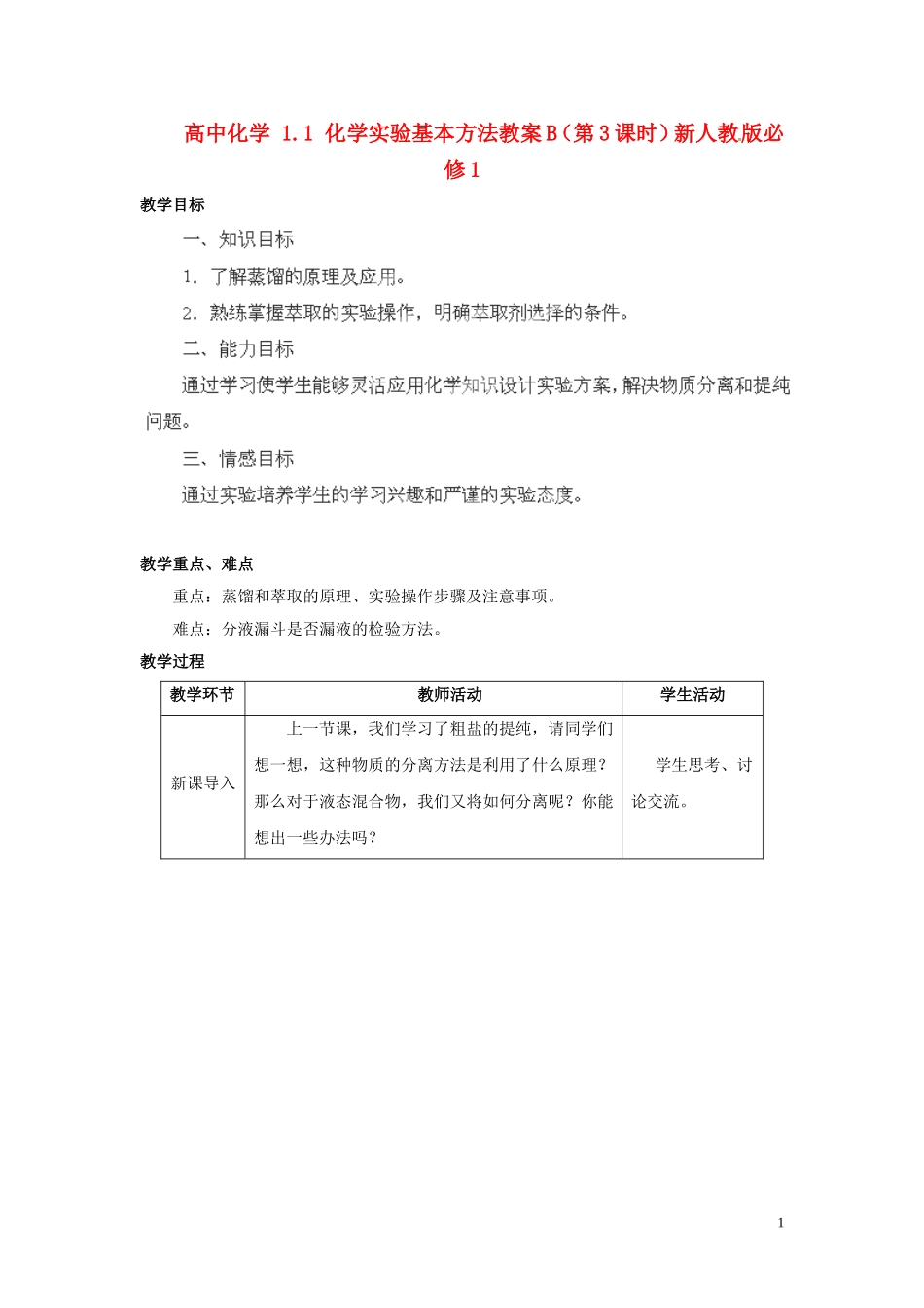 湖南省怀化市溆浦县第三中学2014年高中化学 1.1 化学实验基本方法（第3课时）教案B 新人教版必修1_第1页