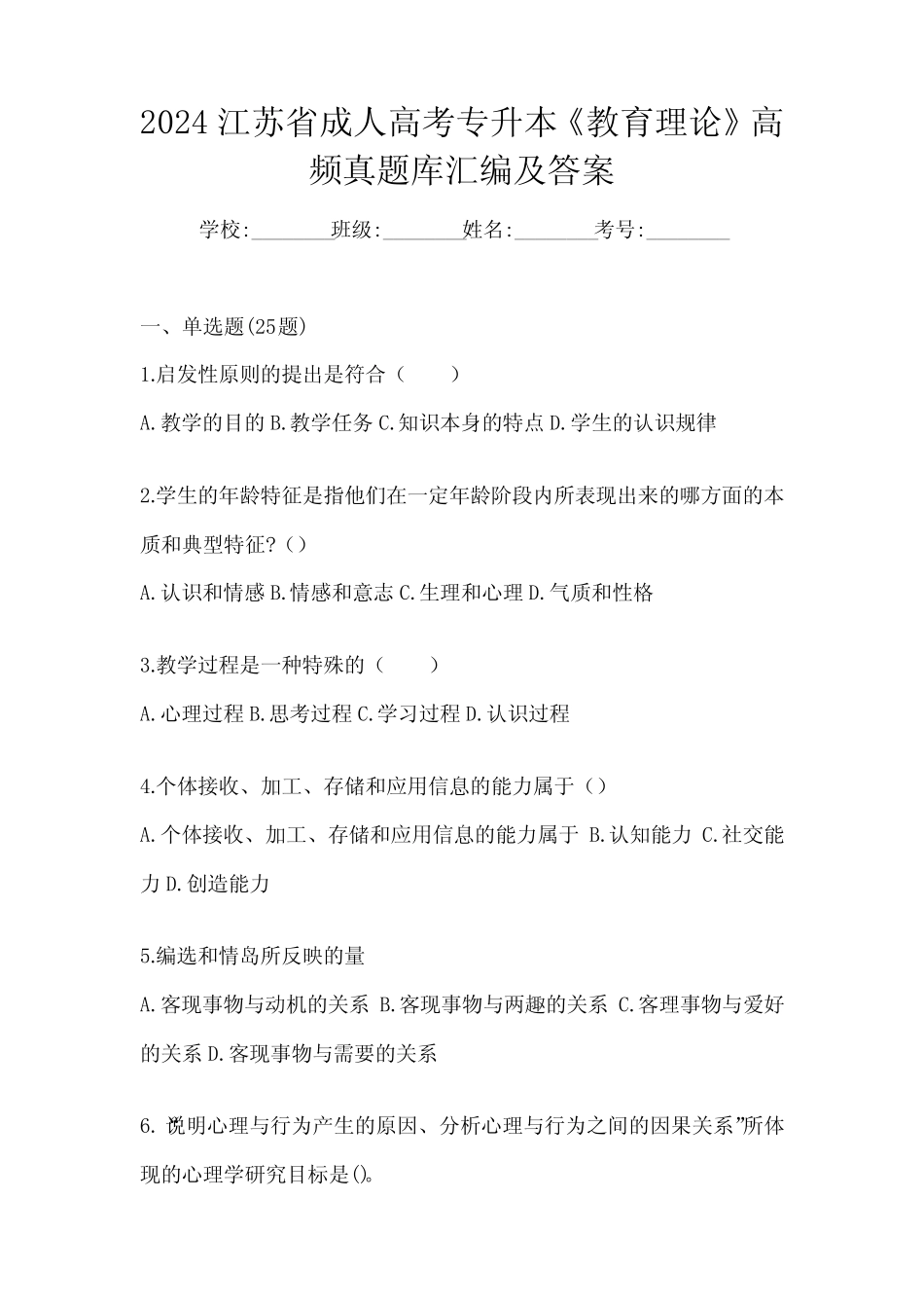 2024江苏省成人高考专升本《教育理论》高频真题库汇编及答案_第1页