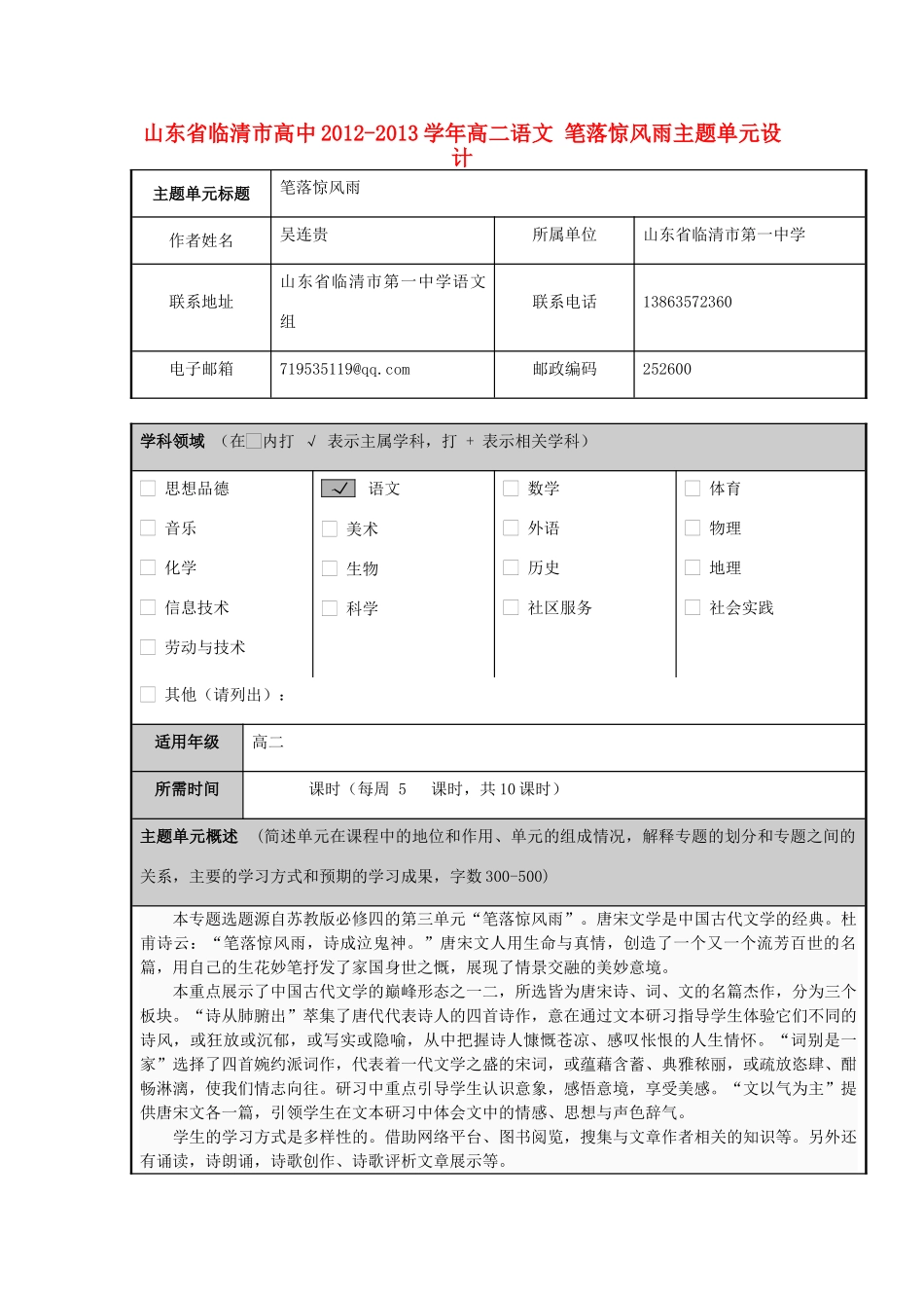 山东省临清市高中2012-2013学年高二语文 笔落惊风雨主题单元设计_第1页