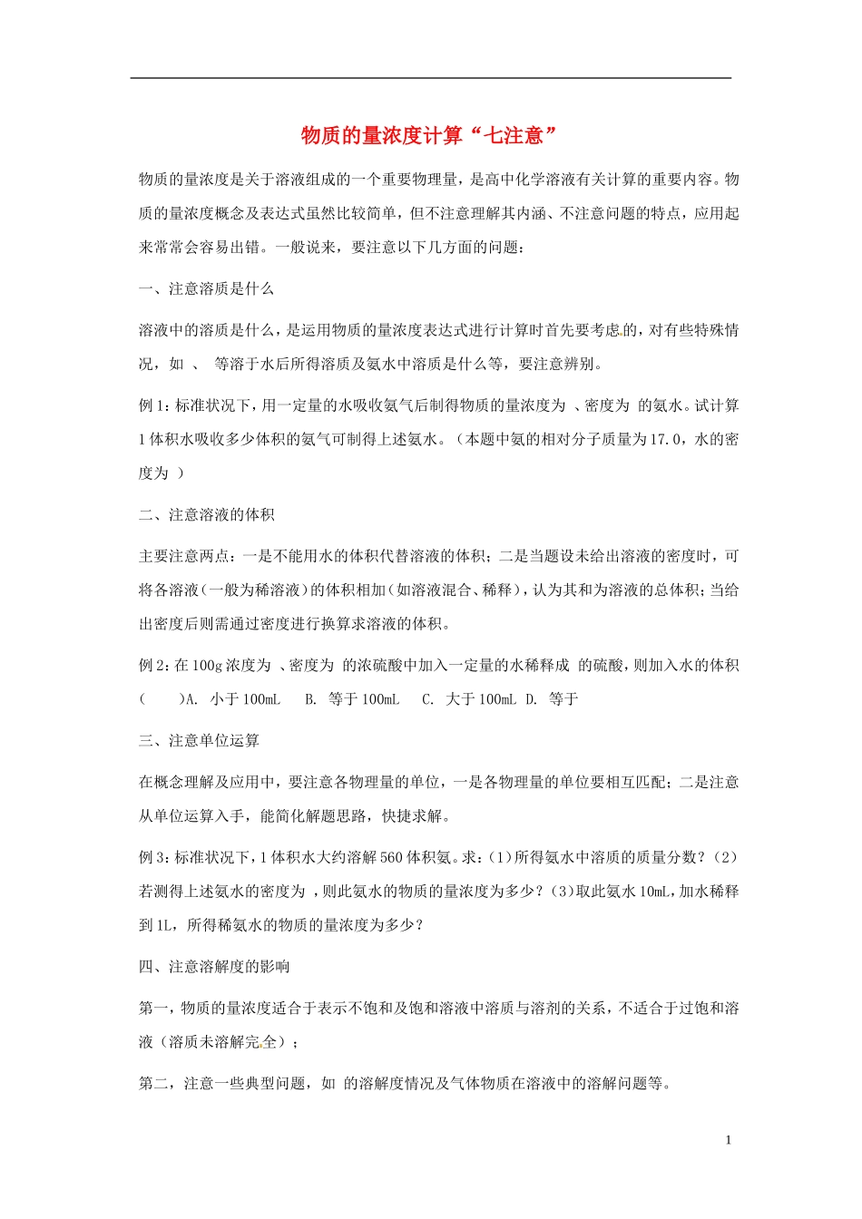 上海理工大学附属中学高中化学 物质的量浓度计算“七注意”教学教案 新人教版必修1_第1页