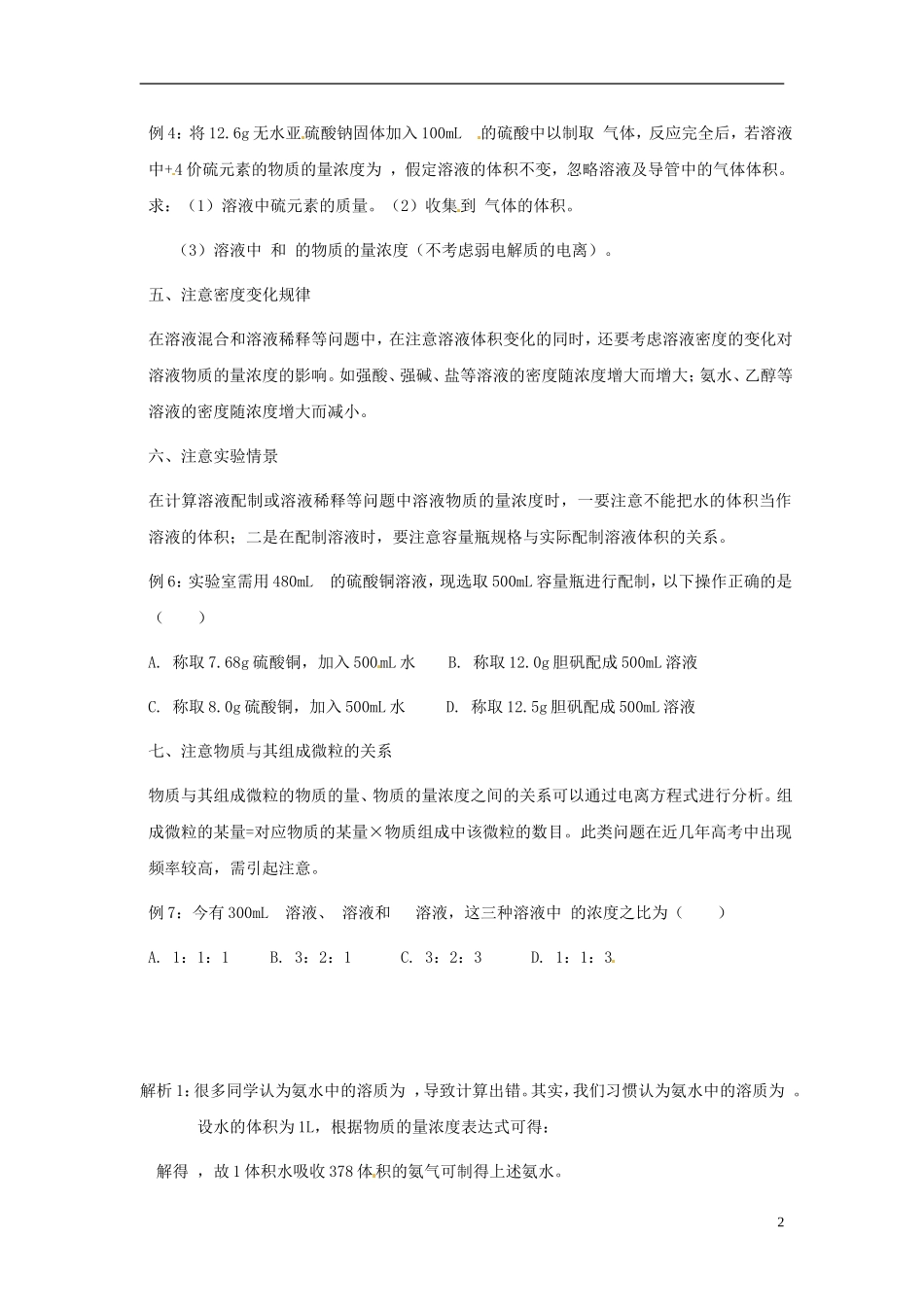 上海理工大学附属中学高中化学 物质的量浓度计算“七注意”教学教案 新人教版必修1_第2页