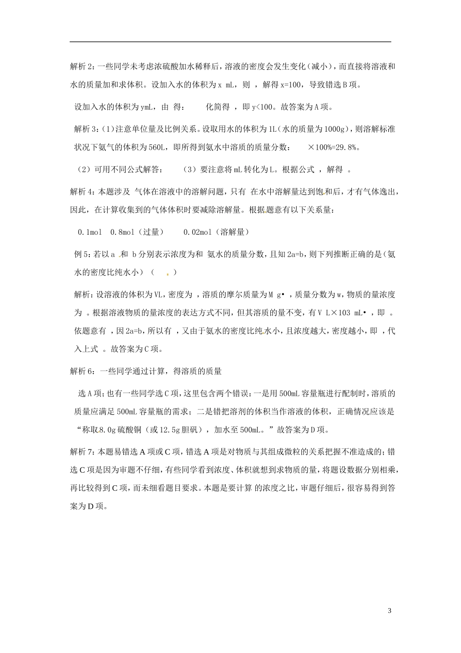 上海理工大学附属中学高中化学 物质的量浓度计算“七注意”教学教案 新人教版必修1_第3页