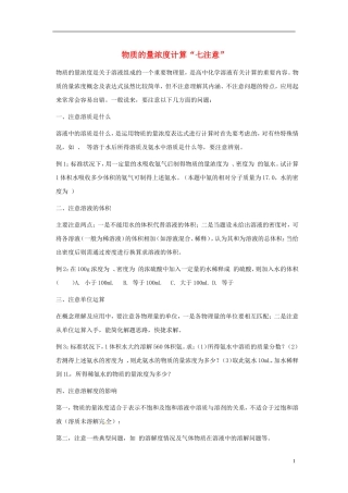 上海理工大学附属中学高中化学 物质的量浓度计算“七注意”教学教案 新人教版必修1