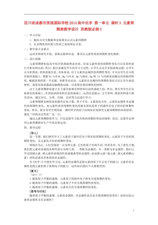 四川省成都市美视国际学校2014高中化学 第一单元 课时3 元素周期表教学设计 苏教版必修2