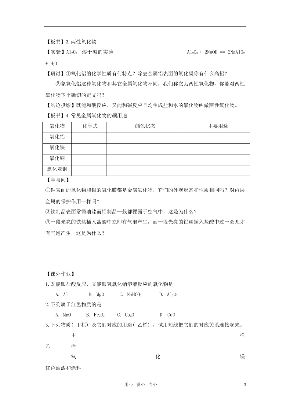 江苏省淮安中学高中化学 3.2几种重要的金属化合物一教案 新人教版必修1_第3页