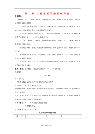 江苏省淮安中学高中化学 3.2几种重要的金属化合物一教案 新人教版必修1