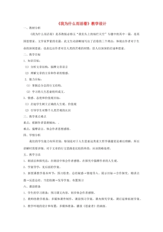 山东省临清三中11-12学年高中语文 5.4.4《我为什么而活着》教案 苏教版必修5