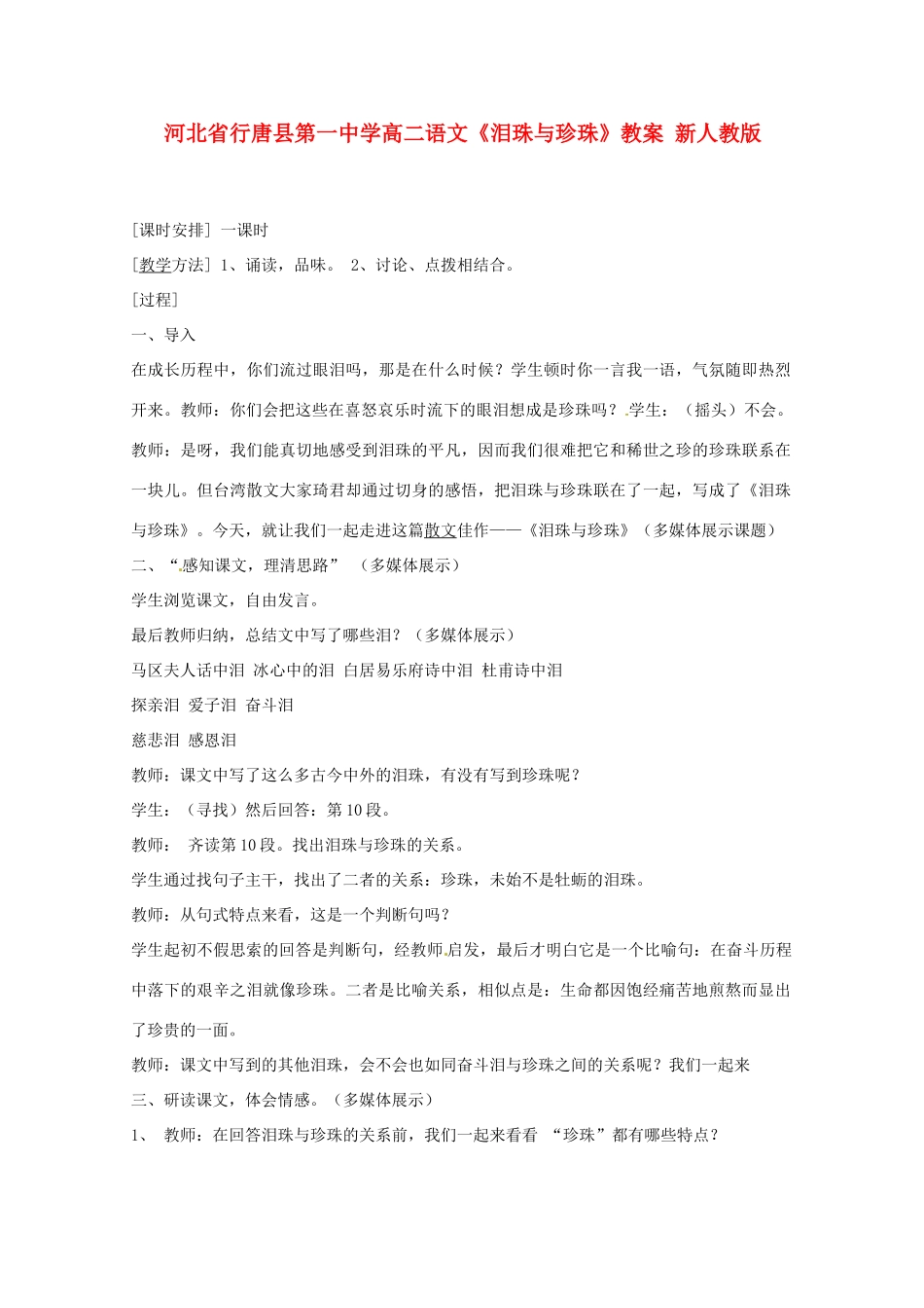河北省行唐县第一中学高二语文《泪珠与珍珠》教案 新人教版_第1页