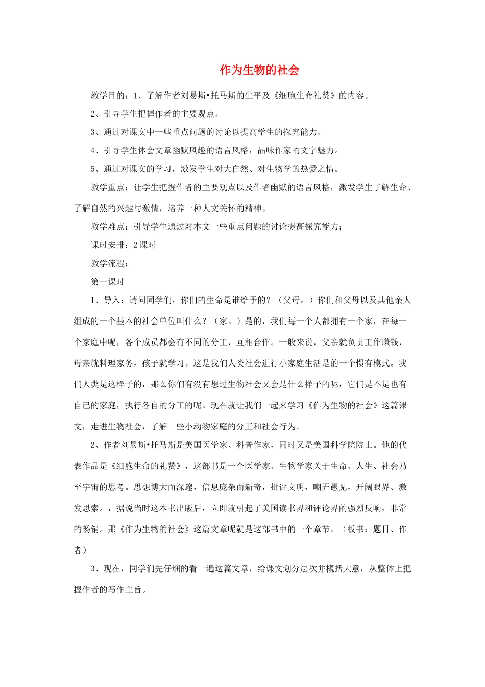 高中语文《作为生物的社会》教案5 新人教必修5_第1页