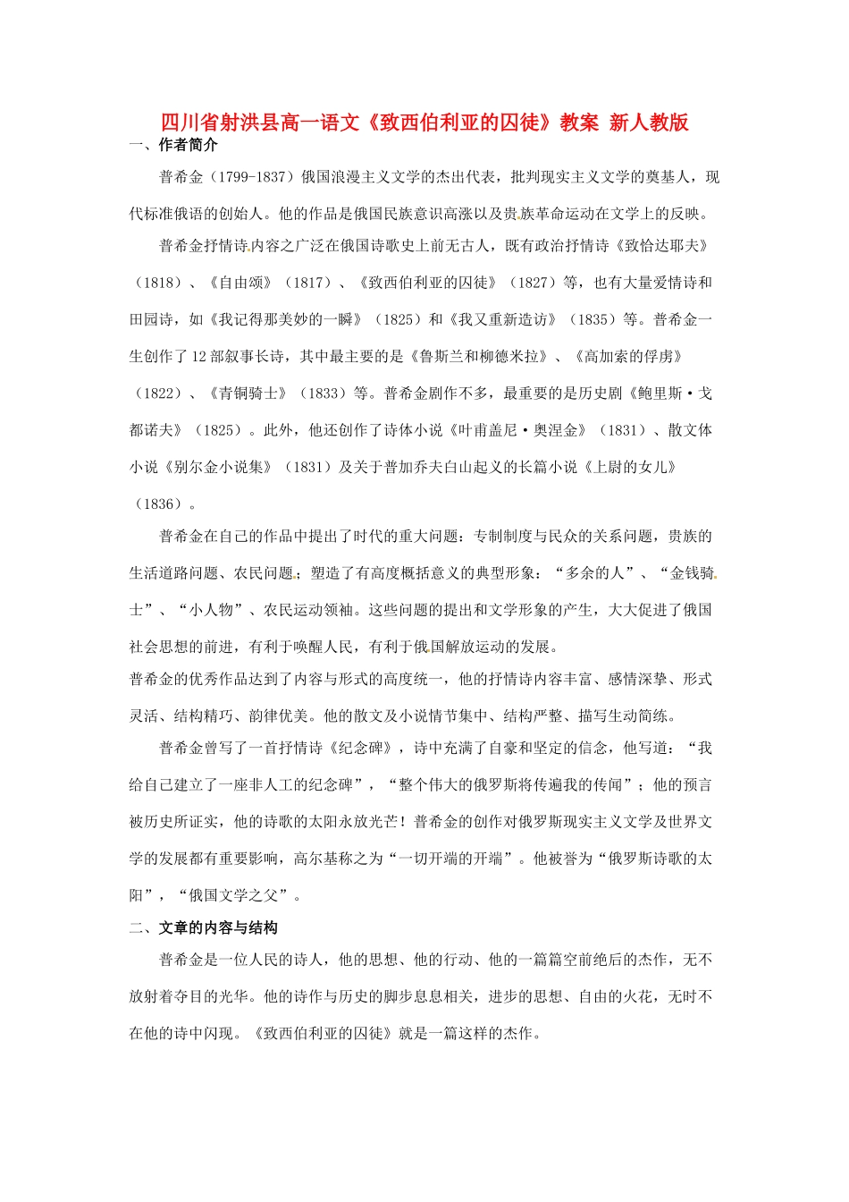 四川省射洪县高一语文《致西伯利亚的囚徒》教案 新人教版_第1页