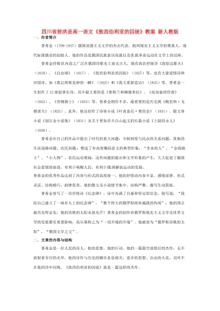四川省射洪县高一语文《致西伯利亚的囚徒》教案 新人教版