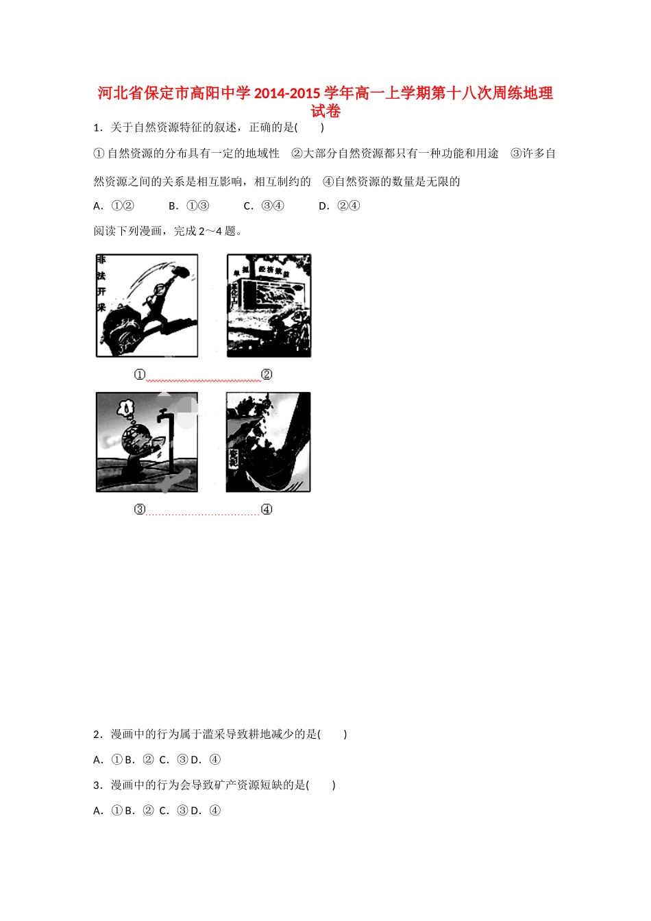 河北省保定市高阳中学2014-2015学年高一地理上学期第十八次周练试卷_第1页
