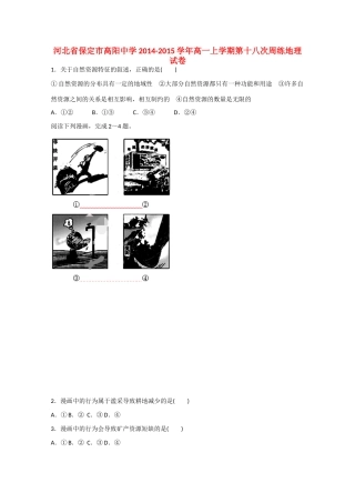 河北省保定市高阳中学2014-2015学年高一地理上学期第十八次周练试卷