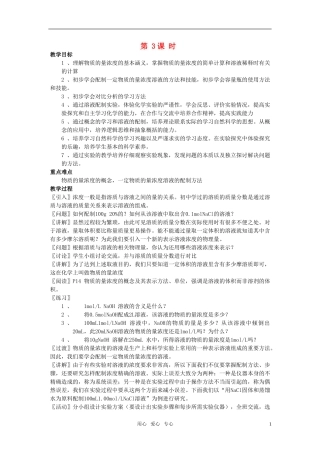 江苏省淮安中学高中化学 1.2化学计量在实验中的应用三教案 新人教版必修1