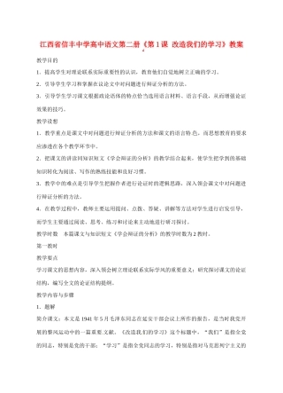 江西省信丰中学高中语文 第二册《第1课 改造我们的学习》教案