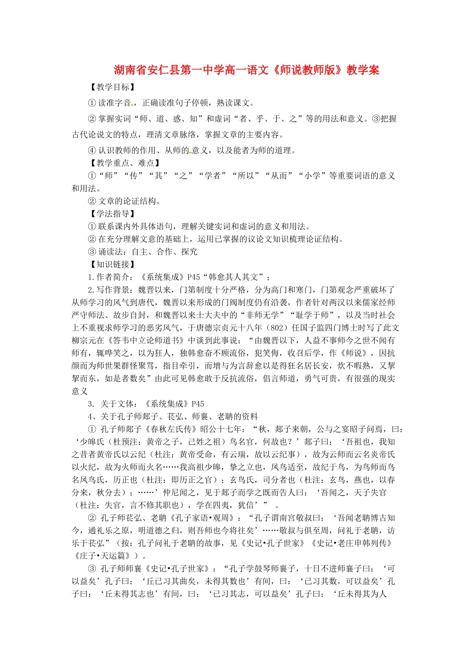 湖南省安仁县第一中学高一语文《师说教师版》教学案_第1页