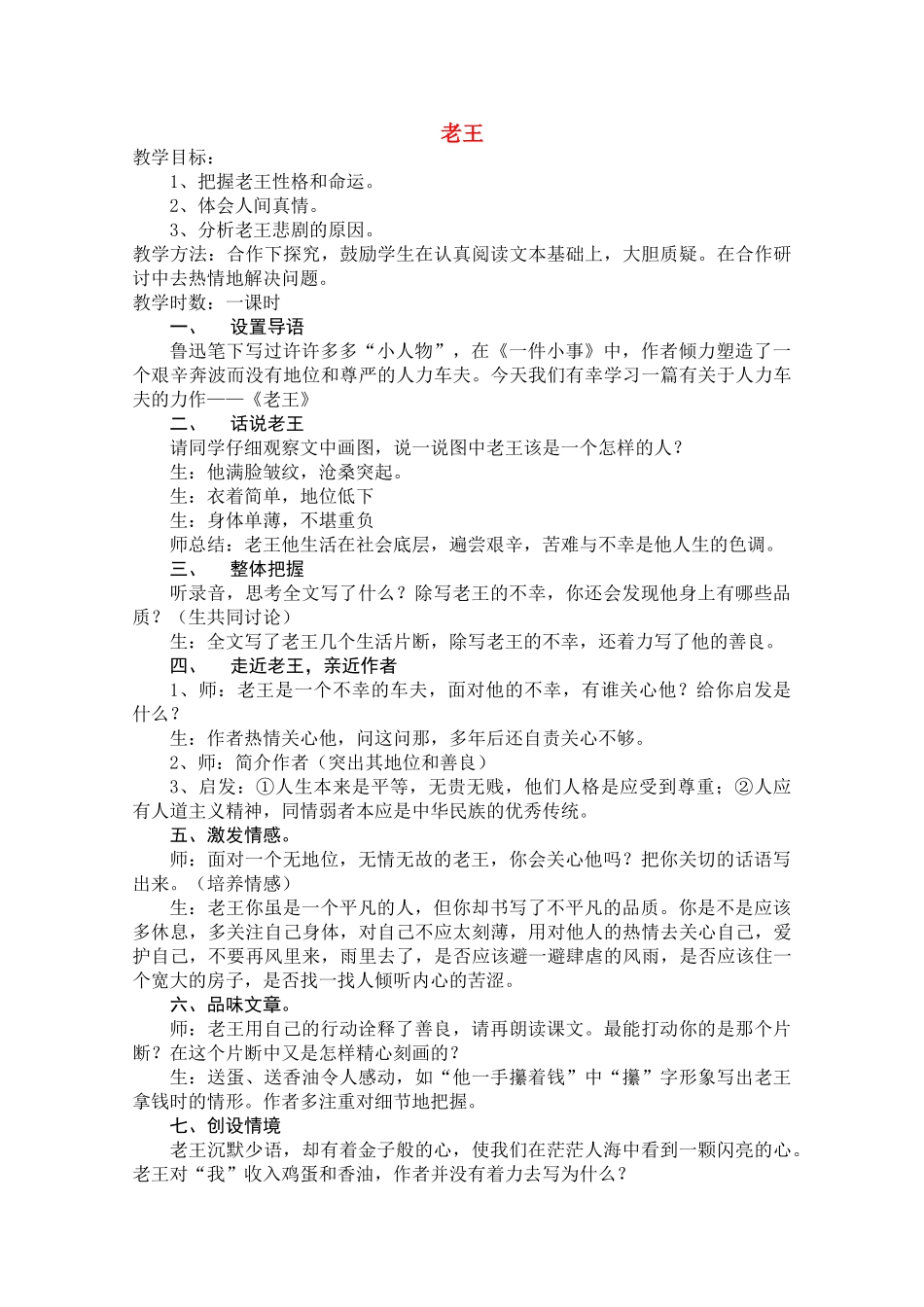 江苏省淮安市金湖二中高二语文《老王》教学设计_第1页