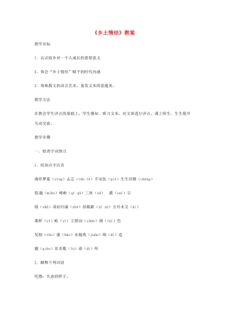 湖南省师范大学附属中学高三语文总复习 乡土情结教案