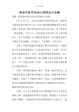 参与中秋节活动心得体会大全集