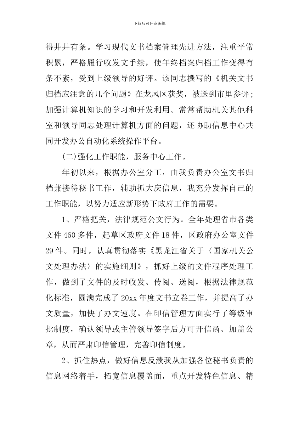 文员工作心得和工作计划3篇_第2页