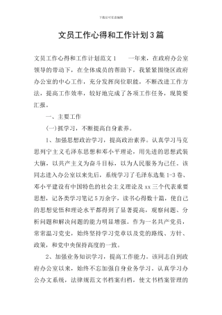 文员工作心得和工作计划3篇