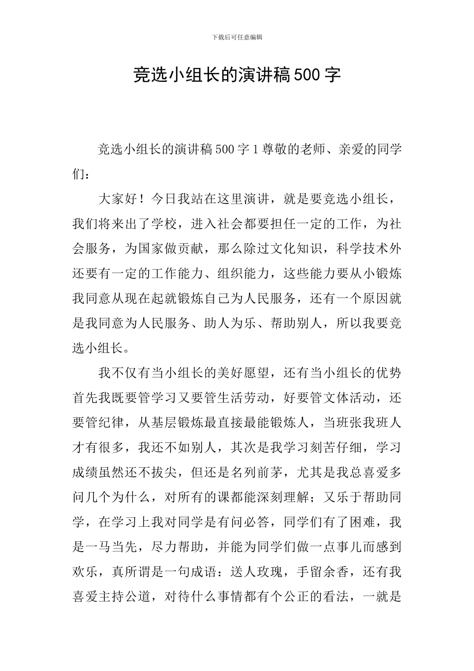 竞选小组长的演讲稿500字_第1页