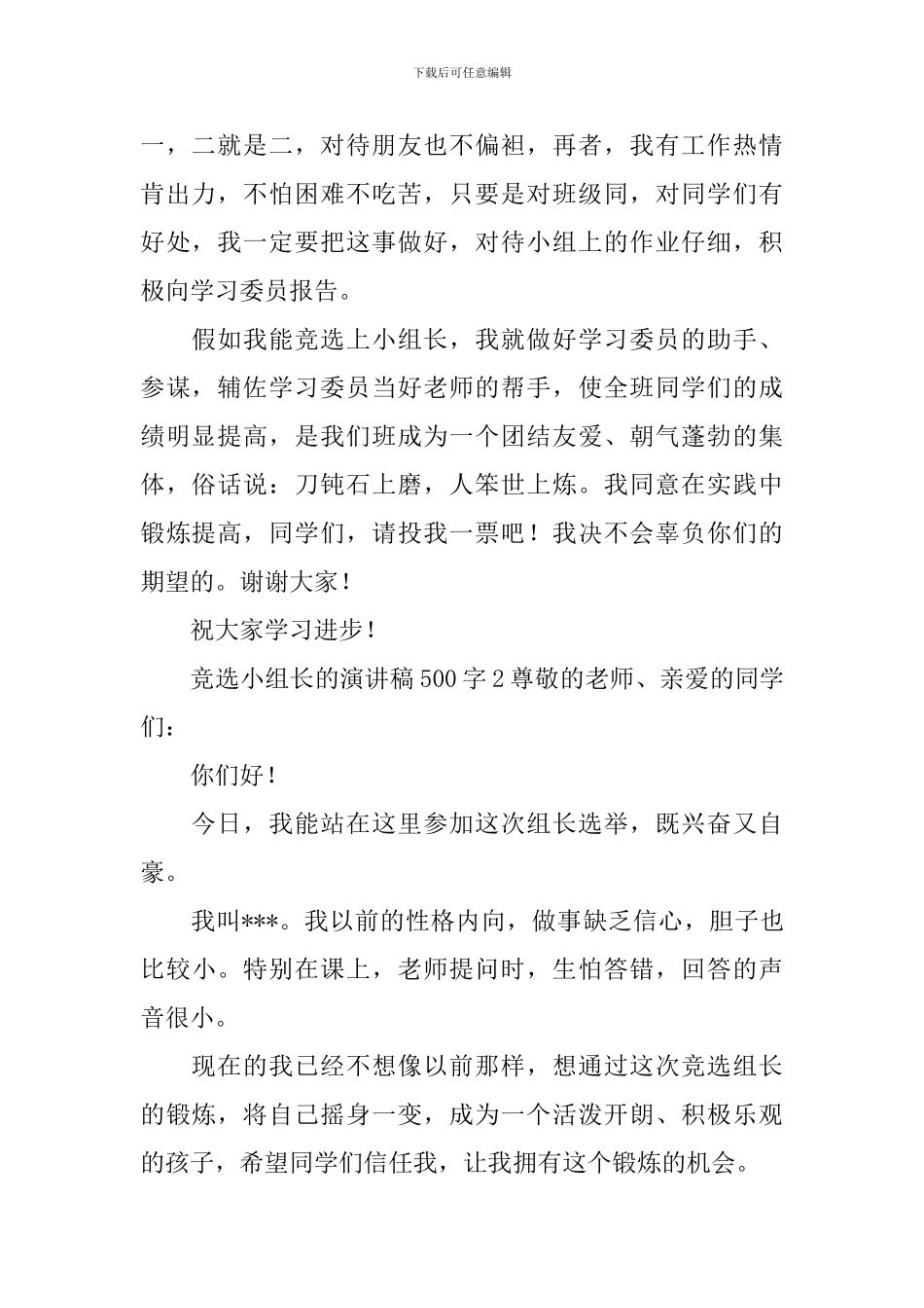 竞选小组长的演讲稿500字_第2页