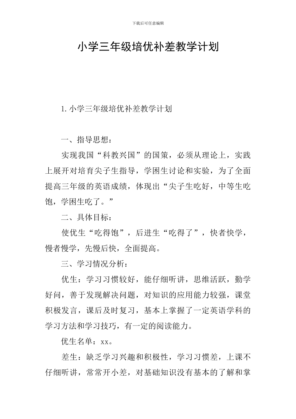 小学三年级培优补差教学计划_第1页
