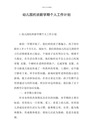 幼儿园托班新学期个人工作计划