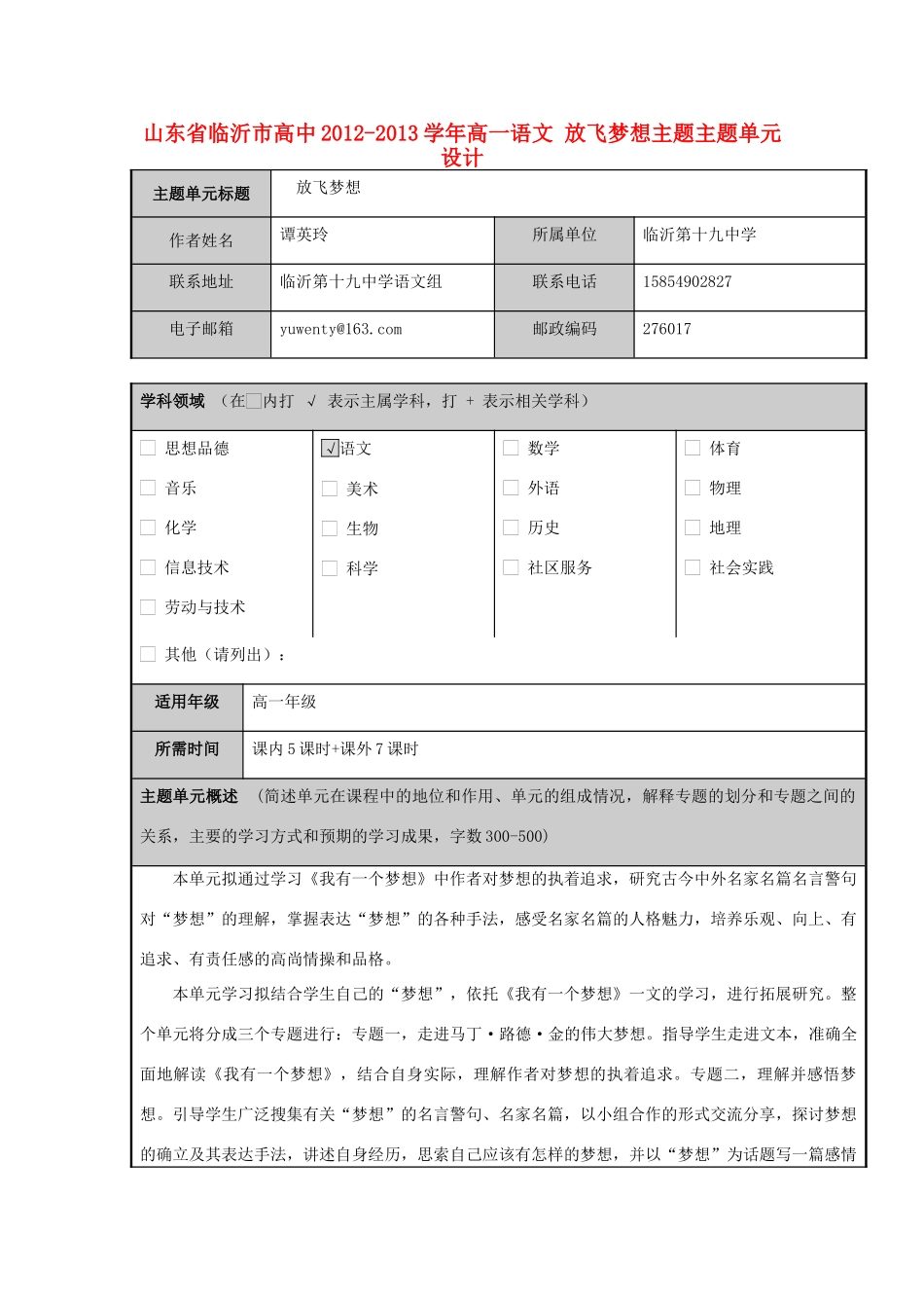 山东省临沂市高中2012-2013学年高一语文 放飞梦想主题主题单元设计_第1页
