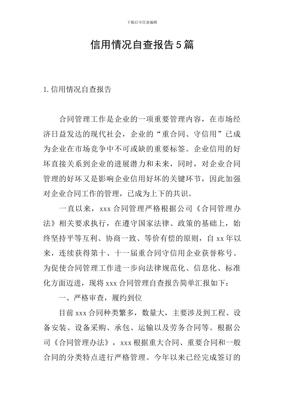信用情况自查报告5篇_第1页
