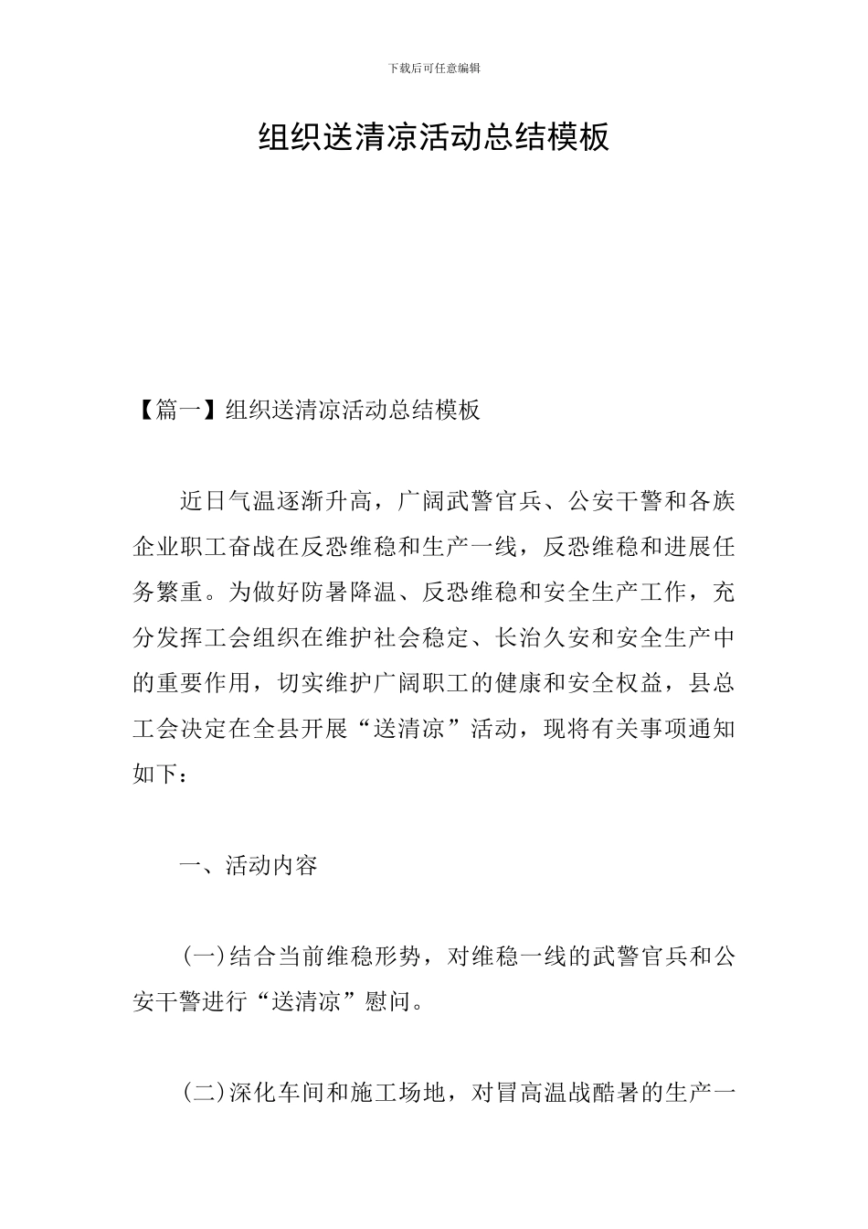 组织送清凉活动总结模板_第1页