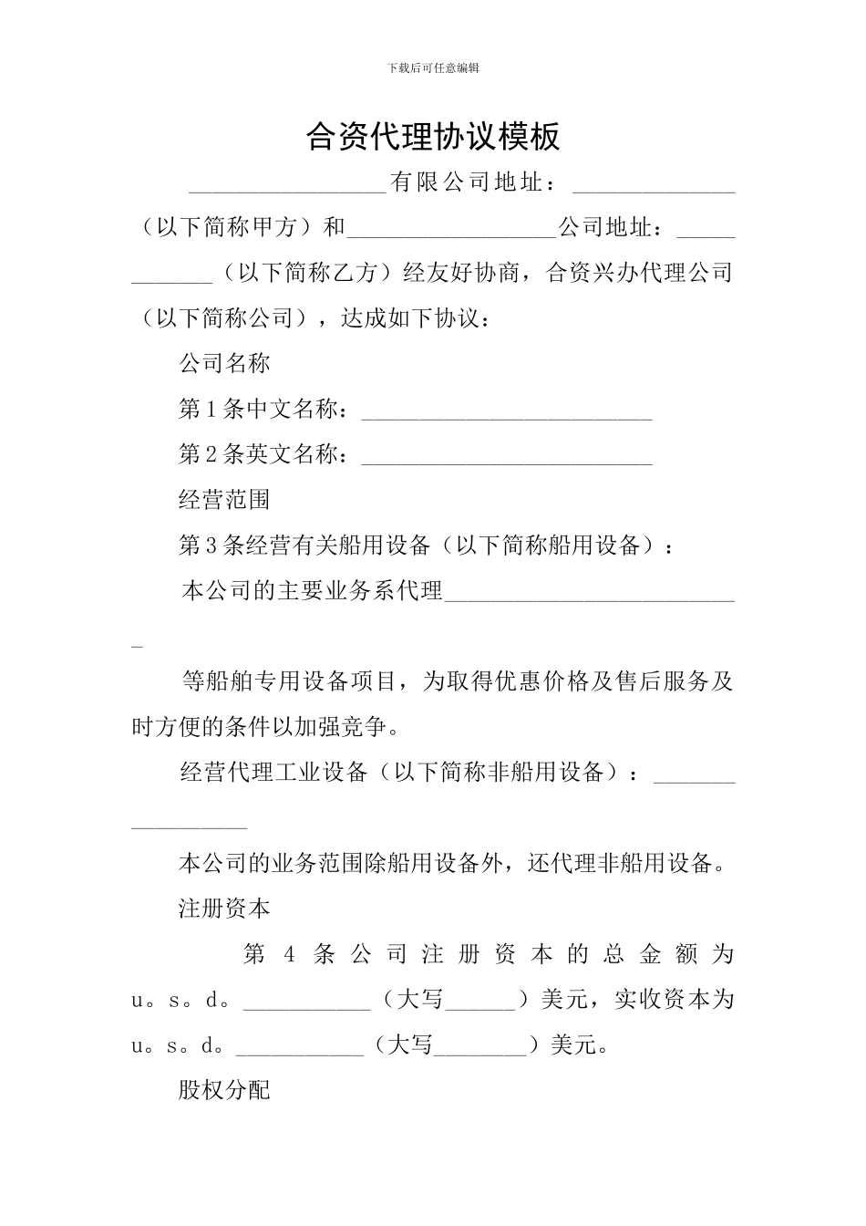 合资代理协议模板_第1页