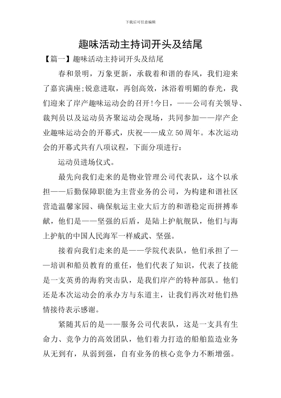趣味活动主持词开头及结尾_第1页