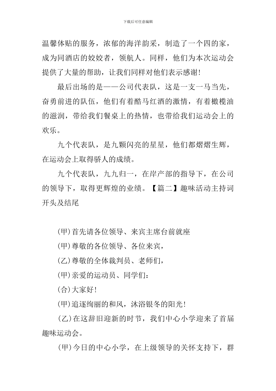趣味活动主持词开头及结尾_第3页