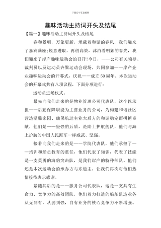 趣味活动主持词开头及结尾
