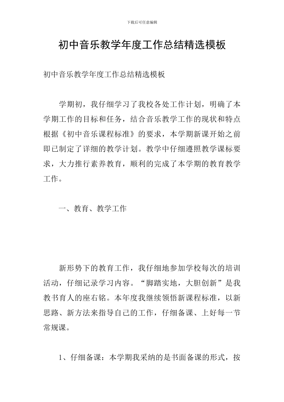 初中音乐教学年度工作总结精选模板_第1页