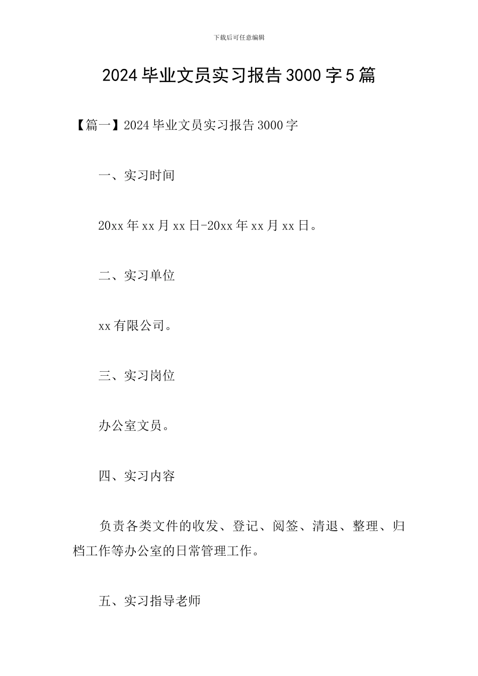 2024毕业文员实习报告3000字5篇_第1页