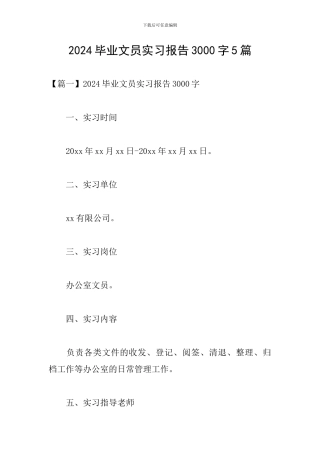 2024毕业文员实习报告3000字5篇